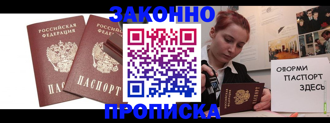 прописка штамп в Снежинске